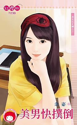 美男快撲倒（朋友玩反轉之三）