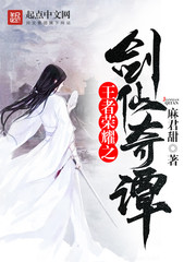 王者榮耀之劍仙奇譚