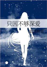 只因不夠深愛