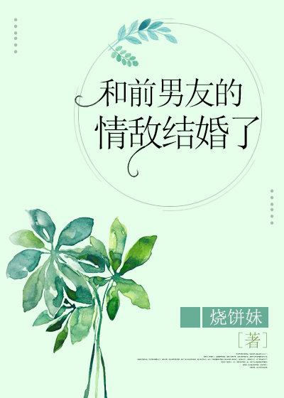 和前男友的情敵結婚了