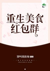 重生美食紅包群