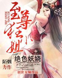 絕色妖嬈：至尊狂小姐