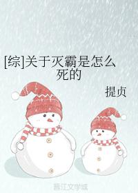 [綜]關于滅霸是怎麽死的