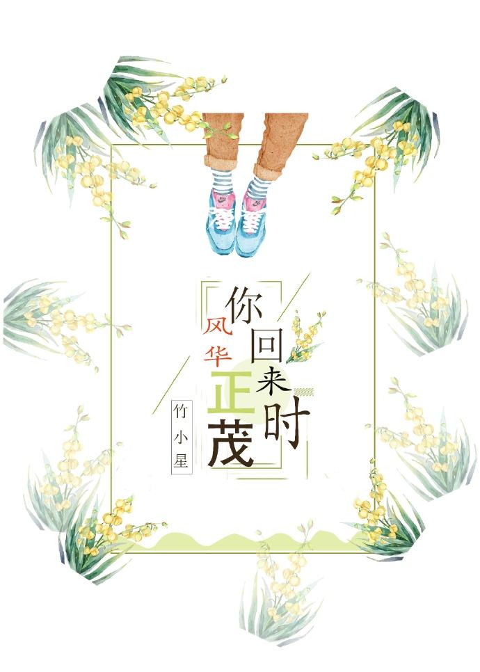 你回來時風華正茂[電競]