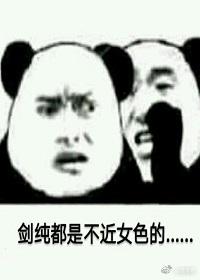 劍純都是不近女色的[劍三]