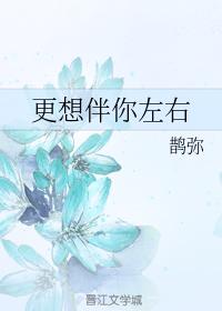 更想伴你左右