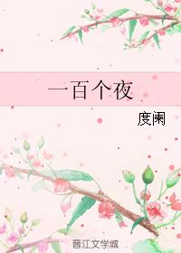 一百個夜