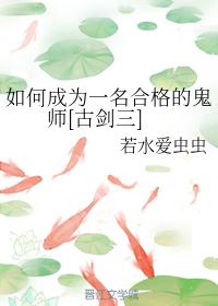 如何成為一名合格的鬼師[古劍三]