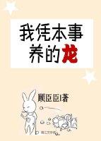 我憑本事養的龍