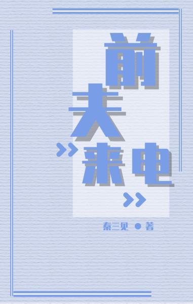 前夫來電