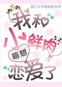 我和小鮮肉戀愛了