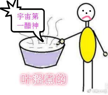 [GL]宇宙第一醋神