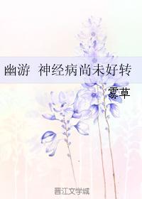 幽游 神經病尚未好轉