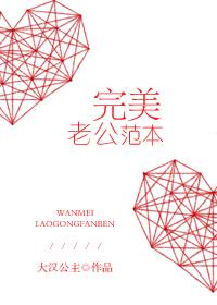 完美老公範本