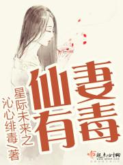 星際未來之仙妻有毒