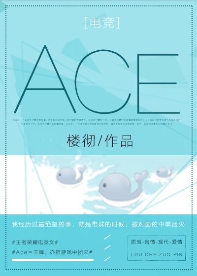 Ace[電競]