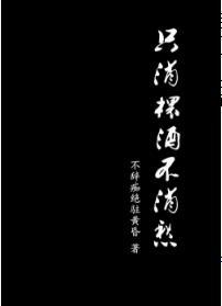 只消杯酒不消愁