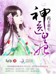 藥王重生：神醫皇妃