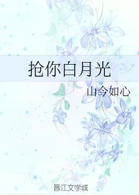 搶你白月光