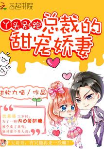 丫頭別跑：總裁的甜寵嬌妻