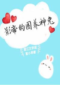 影帝的圈養神兔