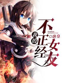 我的不正經女友