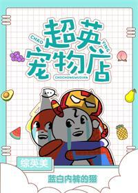 [綜英美]超英寵物店