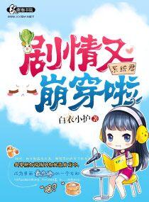 系統君劇情又崩穿啦