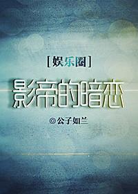 影帝的暗戀[娛樂圈]