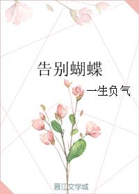 告別蝴蝶（上冊）