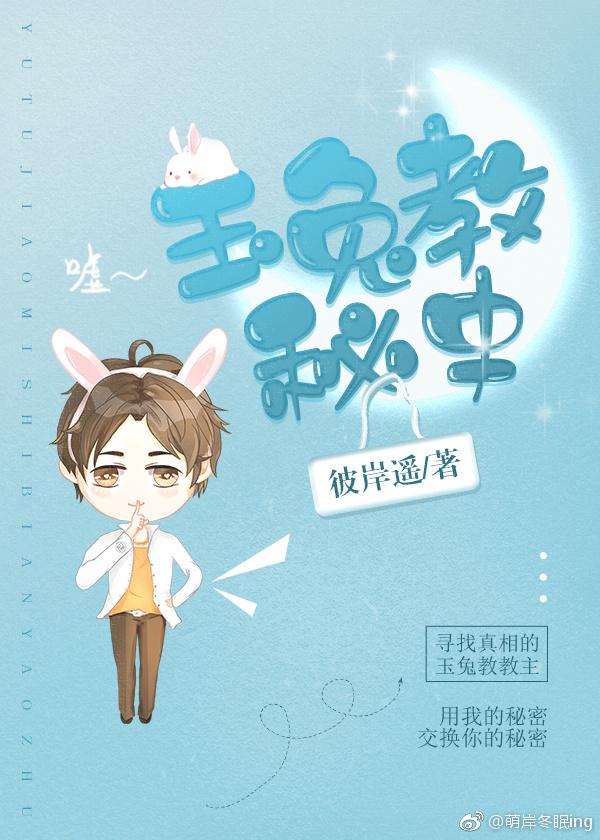 玉兔教秘史