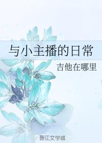 與小主播的日常