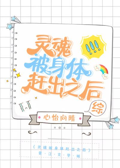 靈魂被身體趕出之後[綜]