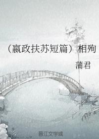 （嬴政扶蘇短篇）相殉