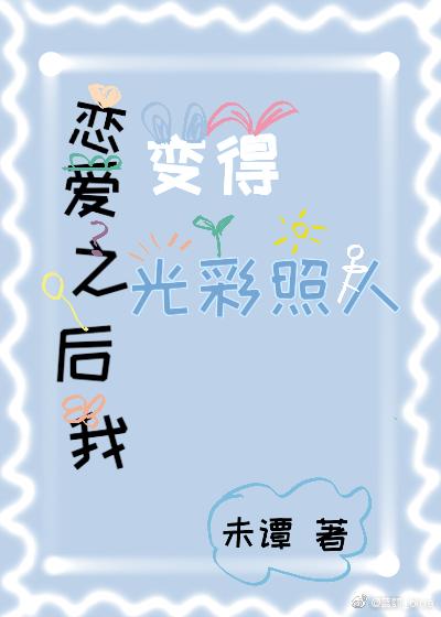 戀愛之後我變得光彩照人