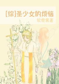 聖少女的煩惱[綜]