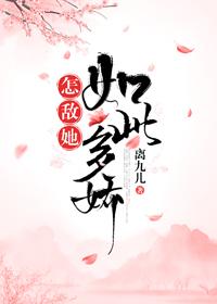 怎敵她如此多嬌