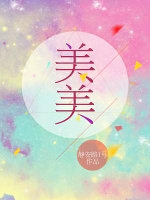 美美