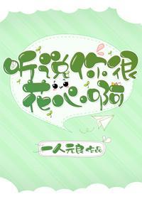 聽說你很花心啊