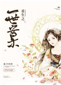 重生之一世安樂