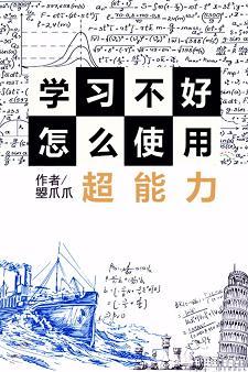 [綜]學習不好怎麽使用超能力