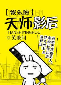 天師影後[娛樂圈]