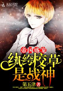 帝國盛寵：纨绔校草是戰神