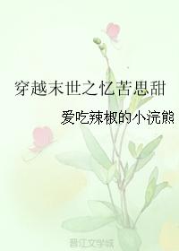 穿越末世之憶苦思甜