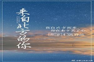 來自北方的你