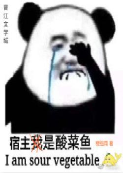 宿主是條酸菜魚