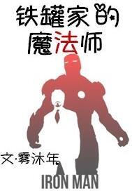 [鋼鐵俠]鐵罐家的魔法師