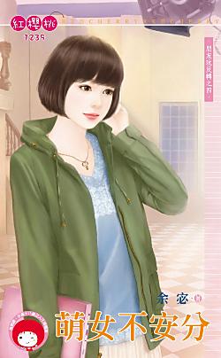 萌女不安分（朋友玩反轉之四）