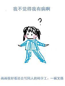 我不覺得我有病啊