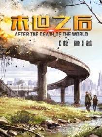 末世之後